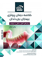 کتاب Book Brief خلاصه کتاب درمان پروتزی بیماران بی دندان زارب 2013-نویسنده دکتر پویا اصلانی