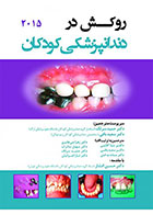 کتاب روکش در دندانپزشکی کودکان 2015- ترجمه دکتر حمید سرلک و همکاران