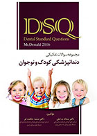 کتابDSQ مجموعه سوالات تفکیکی دندانپزشکی کودک و نوجوان (مک دونالد2016)- نویسنده دکتر سمانه بدخش