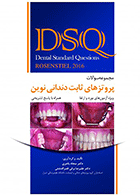 کتاب DSQ مجموعه سوالات پروتزهای ثابت دندانی نوین رزنستیل 2016-نویسنده دکترسجاد باصری
