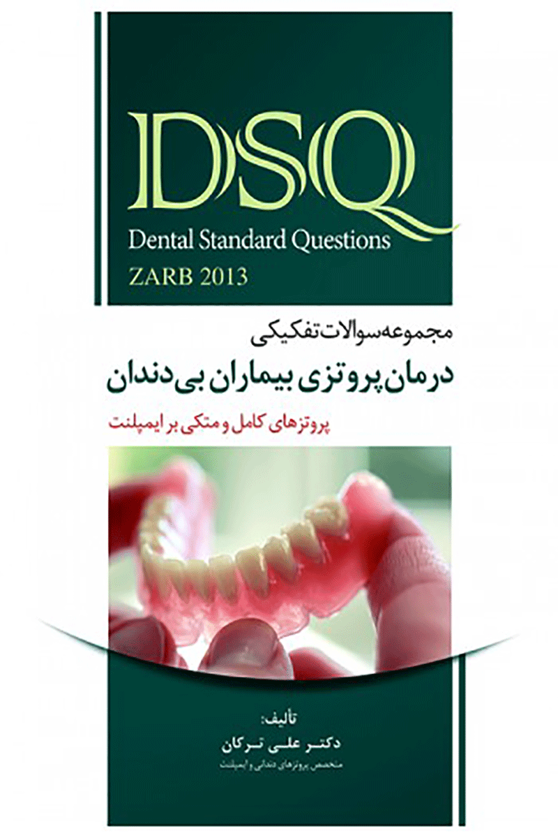 کتاب DSQ مجموعه سوالات تفکیکی درمان پروتزی بیماران بی دندان بوچر 2013-نویسنده دکتر علی ترکان