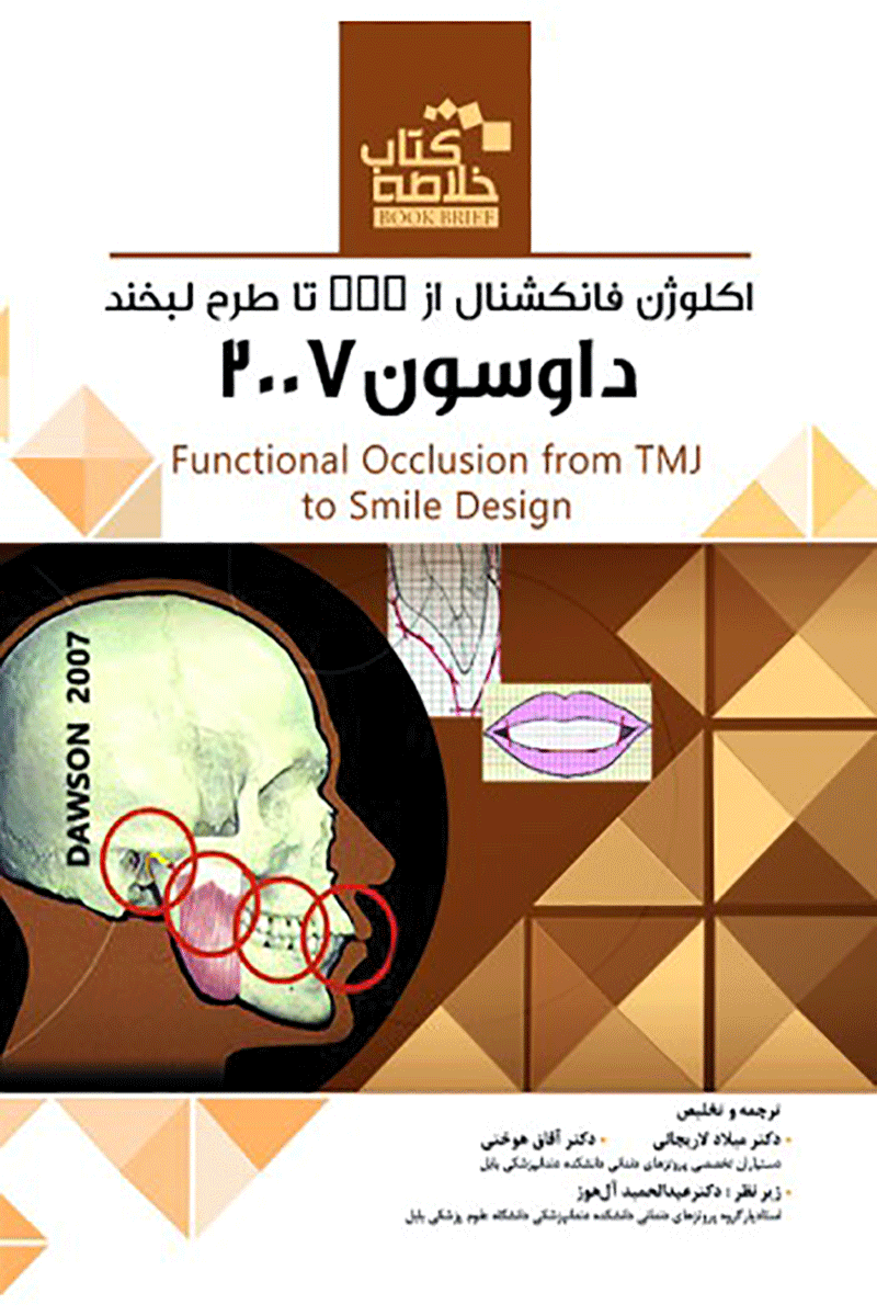 کتابBook Brief خلاصه کتاب اکلوژن فانکشنال از TMJ تا طرح لبخند داوسون 2007 -نویسنده  دکتر میلاد لاریجانی 