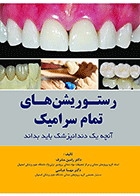 کتاب رستوریشن‌ ‌های تمام سرامیک، آنچه یک دندانپزشک باید بداند-نویسنده دکتر رامین مشرف