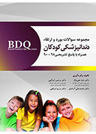 کتاب BDQ  مجموعه سوالات بورد و ارتقاء کودکان 95-90- نویسنده دکتر دنیا علی نژاد و دیگران