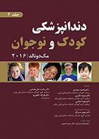 کتاب دندانپزشکی کودک و نوجوان (مک‌ دونالد 2016) - جلد دوم- ترجمه دکترسپیده امیری و دیگران