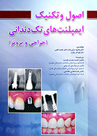 کتاب اصول و تکنیک ایمپلنت های تک دندانی جراحی و پروتز-نویسنده دکتر مژگان ایزدی