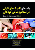 کتاب راهنمای تکنیک های بالینی در دندانپزشکی کودکان 2015- نویسندهJane A. Soxman -ترجمه دکتر سید احمد موسوی