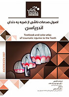 کتابBook Brief خلاصه کتاب اصول صدمات ناشی از ضربه به دندان (اندریاسن)-ترجمه دکتر سوما عرب زاده- 