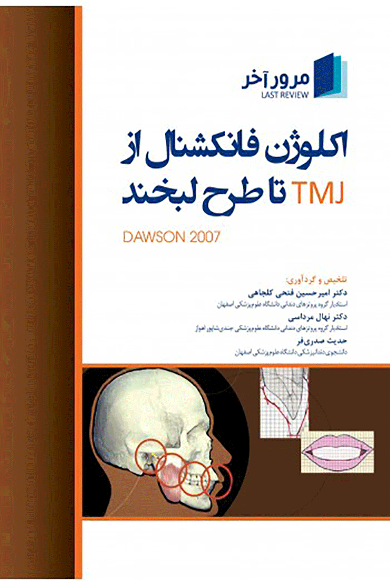 کتاب مرور آخر اکلوژن فانکشنال از TMJ تا طرح لبخند داوسون 2007-نویسنده دکتر امیرحسین فتحی کلجاهی