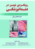 کتاب رویکردی نوین در دندانپزشکی همراه با اطلس رنگی- نویسنده دکتر سیدجلال پورهاشمی