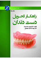 کتاب راهکار تحویل دست دندان-نویسنده دکتر فهیمه حامدی راد
