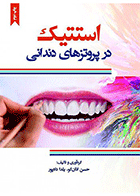 کتاب استتیک در پروتزهای دندانی-نویسنده دکتر حسن اذان گو