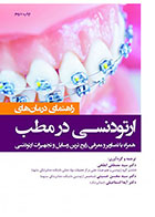 کتاب راهنمای درمان ارتودنسی در مطب چاپ دوم-نویسنده دکتر سید مصطفی ابطحی