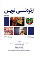 کتاب ارتودنسی نوین (پروفیت 2019)-جلد دوم-ترجمه دکتر الهه سلطان محمدی و دیگران