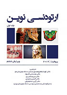 کتاب ارتودنسی نوین (پروفیت 2019)-جلد اول-ترجمه دکتر الهه سلطان محمدی و دیگران