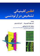 کتاب اطلس کلینیکی تشخیص در ارتودنسی-ترجمه دکتر شهاب کاوسی‌نژاد