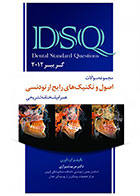 کتاب DSQ مجموعه سوالات اصول و تکنیک های رایج ارتودنسی(گریبر 2012)-نویسنده دکتر مریم شیرازی
