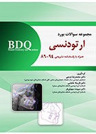 کتاب  BDQ مجموعه سوالات بورد ارتودنسی 94-86-نویسنده دکتر محمد رضا بدیعی 