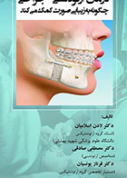    کتاب درمان ارتودنسی - جراحی چگونه به زیبایی صورت کمک می کند- نویسنده دکتر لادن اسلامیان  