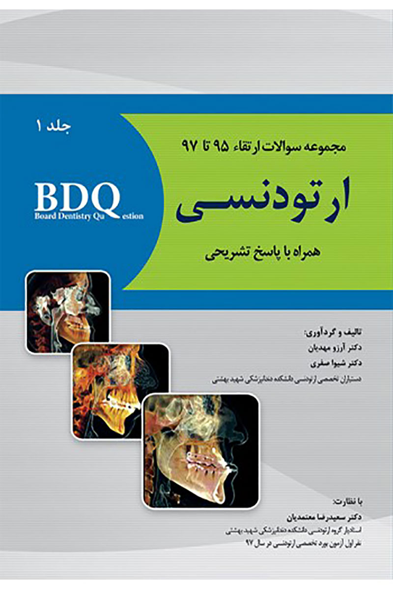 کتاب BDQ مجموعه سوالات ارتقاء ارتودنسی-جلد اول (97-95)-نویسنده دکتر آرزو مهدیان 