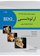 کتاب BDQ مجموعه سوالات ارتقاء ارتودنسی-جلد اول (97-95)-نویسنده دکتر آرزو مهدیان 