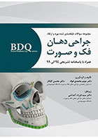 کتاب  BDQ مجموعه سوالات طبقه بندی شده بورد و ارتقاء جراحی دهان، فک و صورت همراه با پاسخنامه تشریحی 94-99- نویسنده دکتر میثم محمدی خواه   