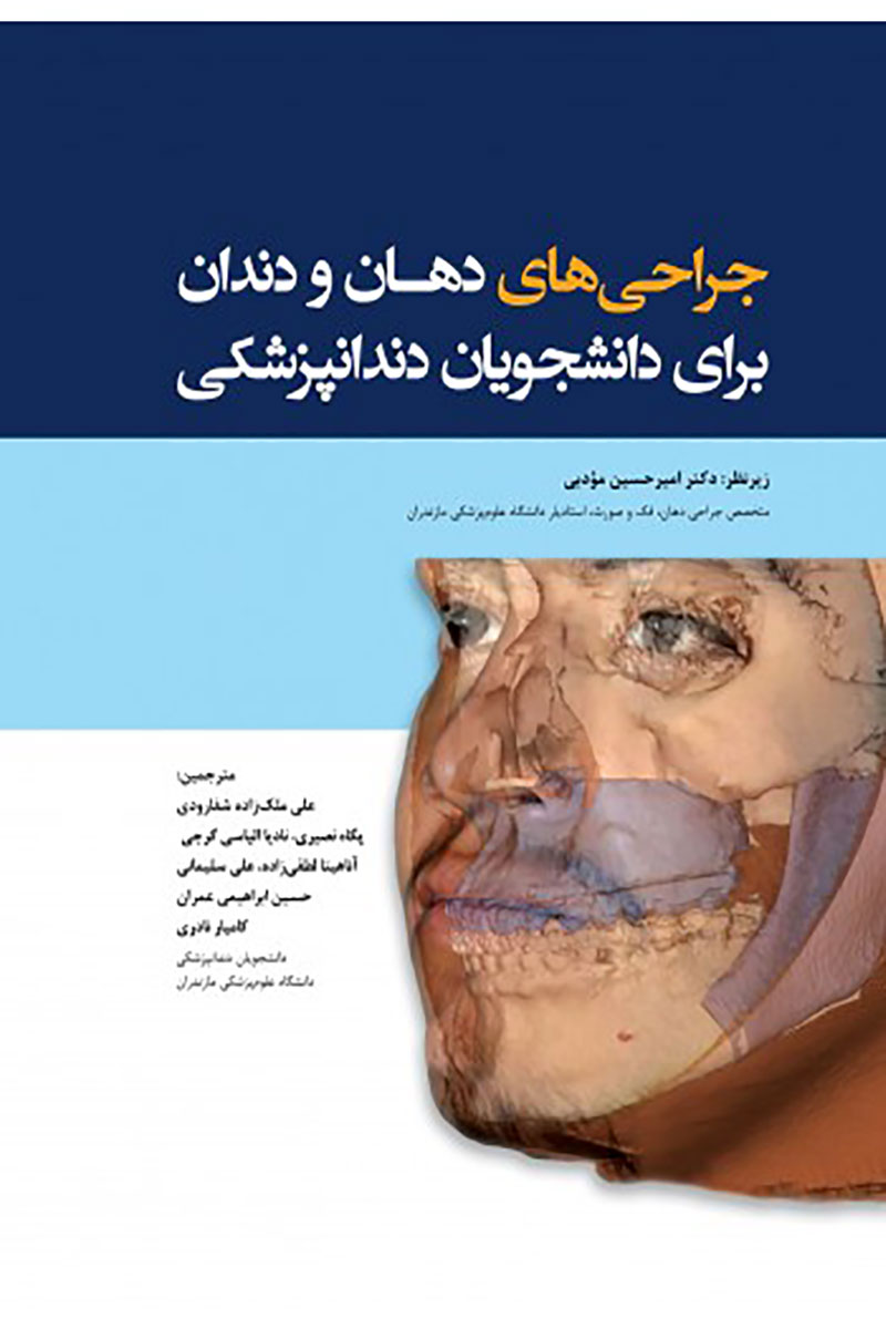 کتاب  جراحی های دهان و دندان برای دانشجویان دندانپزشکی- ترجمه  گروه مترجمین   