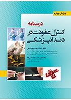 کتاب  درسنامه کنترل عفونت در دندانپزشکی چاپ چهارم-نویسنده دکتر مسعود یغمایی   