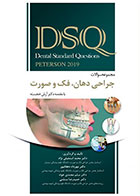 کتاب DSQ مجموعه سوالات جراحی دهان ، فک و صورت (پیترسون ۲۰۱۹)- سیاه سفید-نویسنده دکتر محمد اسمعیلی نژاد و دیگران   