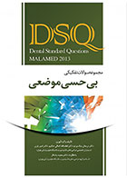   کتاب  DSQ مجموعه سوالات تفکیکی بی‌حسی موضعی (مالامد 2013)-نویسنده  دکتر نریمان نیک‌پرتو   