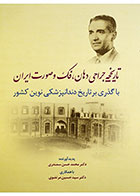   کتاب  تاریخچه جراحی دهان، فک و صورت ایران-نویسنده  دکتر محمدحسن سمندری   