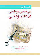   کتاب  گام به گام با بی‌حسی موضعی در دندانپزشکی-نویسنده دکتر محمد نوروزیان   