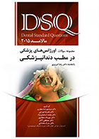   کتابDSQ مجموعه سوالات اورژانس های پزشکی در مطب دندانپزشکی (مالامد 2015)-نویسنده دکتر سید مهرشاد جعفری     