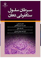کتاب سرطان سلول سنگفرشی دهان- نویسنده دکتر سید حسین طباطبایی 