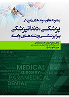 کتاب پیشوندها و پسوندهای رایج در پزشکی،دندانپزشکی،پیراپزشکی و رشته های وابسته- نویسنده دکتر خورشید نامدار علی‌آبادی
