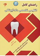 کتاب راهنمای کامل انگلیسی تخصصی دندانپزشکی- ترجمه روزبه رضایی
