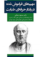 کتاب مهم های فراموش شده در رفتار حرفه ای طبابت- نویسنده دکتر مسعود یغمایی 