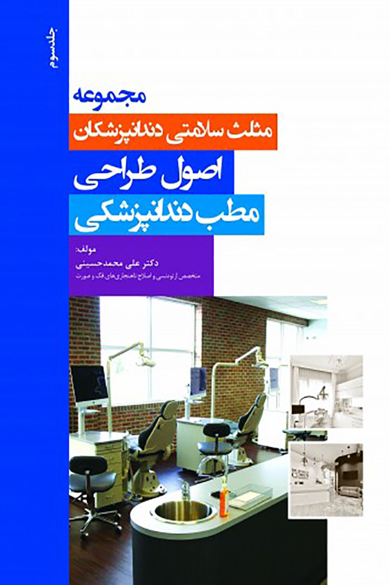 کتاب مجموعه مثلث سلامتی دندانپزشکان جلد سوم - اصول طراحی مطب دندانپزشکی- نویسنده دکتر علی محمدحسینی 