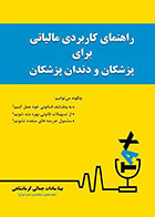 کتاب راهنمای کاربردی مالیاتی برای پزشکان و دندانپزشکان- نویسنده بیتا سادات جمالی کرمانشاهی 