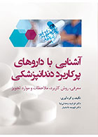کتاب آشنایی با داروهای پرکاربرد دندانپزشکی- نویسنده دکتر فهیمه دانشیار  