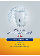 کتاب مجموعه سوالات آزمون دستیاری دندانپزشکی 1398- نویسنده دکتر شهاب کاوسی‌نژاد  