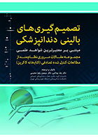 کتاب تصمیم‌گیری‌های بالینی دندانپزشکی- نویسنده دکتر رضا یزدانی  