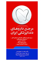 کتاب مرجع دارو‌های دندانپزشکی ایران-نویسنده دکتر محمد نوروزیان  