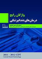 کتاب  واژگان رایج درمانهای دندانپزشکی CDT-نویسنده دکتر حسین حصاری  
