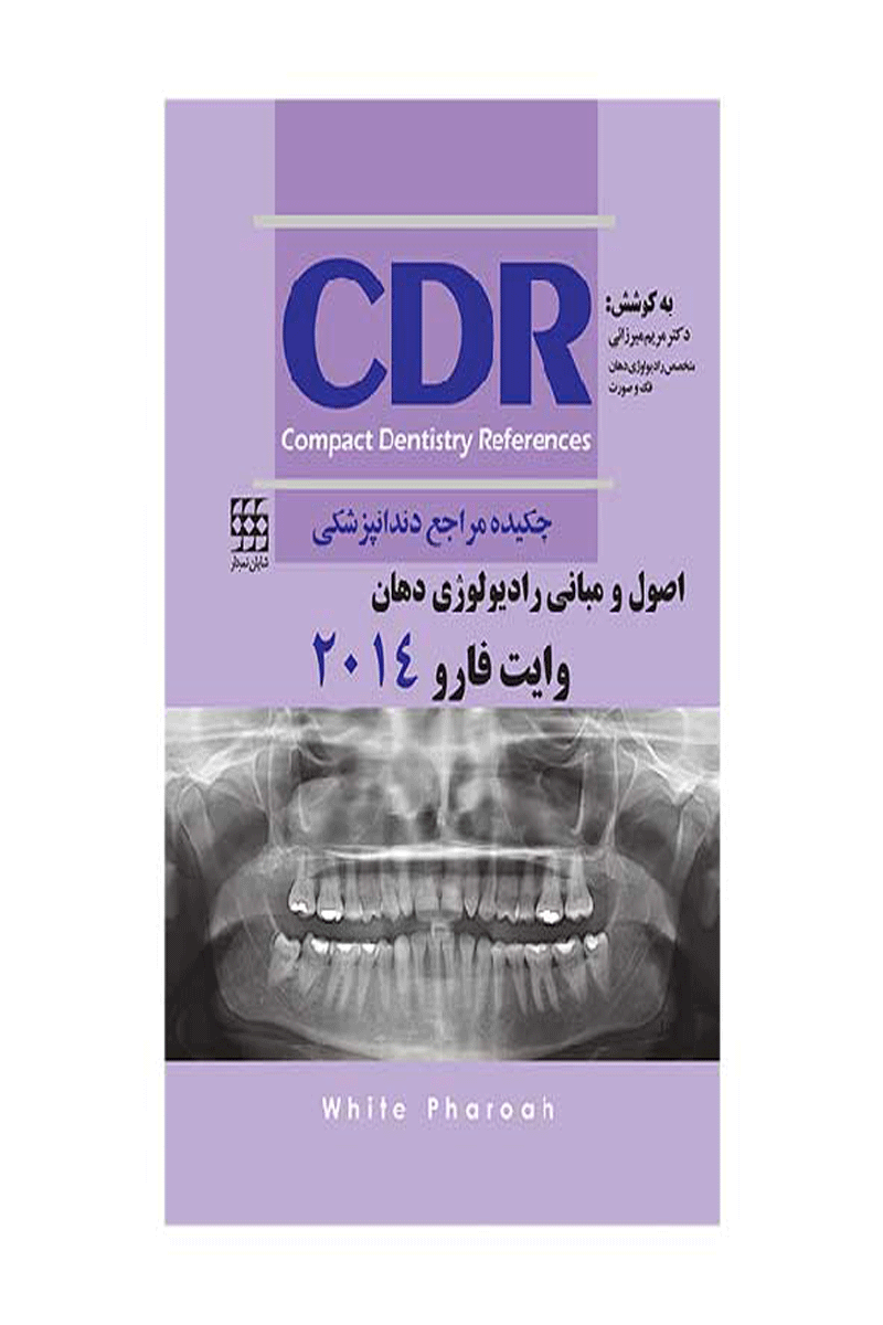 کتاب CDR اصول و مبانی رادیولوژی دهان وایت فارو ۲۰۱۴ (چکیده مراجع دندانپزشکی)- نویسنده  دکتر مریم میرزایی 