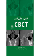 کتاب اصول و مبانی تفسیر CBCT- ترجمه  دکتر آزاده باقری 