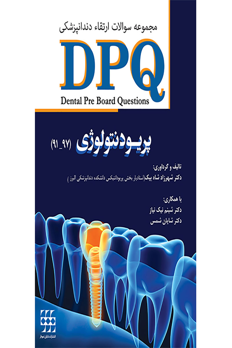 کتاب DPQ پریودنتولوژی ( مجموعه سوالات ارتقاء دندانپزشکی ۹۷ – ۹۱ )- نویسنده دکتر شایان شمس 