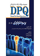 کتاب DPQ پریودنتولوژی ( مجموعه سوالات ارتقاء دندانپزشکی ۹۷ – ۹۱ )- نویسنده دکتر شایان شمس 