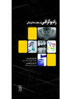 کتاب رادیوگرافی در مطب دندانپزشکی -نویسنده دکتر الهیار نزادی نیاسر  