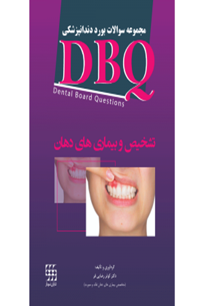 کتاب DBQ تشخیص و بیماری های دهان مجموعه سوالات بورد دندانپزشکی-نویسنده  دکتر کوثر رضایی فر
